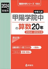 [書籍のメール便同梱は2冊まで]送料無料有/[書籍]/甲陽学院中の算数20年 2024年度受験用 (難関中学シリーズ1904)/英俊社/NEOBK-2873667