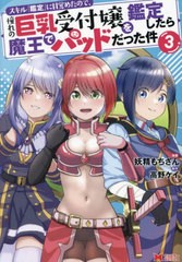 [書籍のメール便同梱は2冊まで]/[書籍]/スキル『鑑定』に目覚めたので、憧れの巨乳受付嬢を鑑定したら魔王でパッドだった件 3 (モンスタ