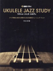 [書籍のメール便同梱は2冊まで]送料無料有/[書籍]/動画で学ぶ ウクレレ・ジャズ・スタディ/キヨシ小林/NEOBK-2884163