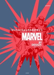 [書籍]/マーベル・コミックスのデザイン / 原タイトル:MARVEL BY DESIGN/ゲシュタルテン/編集 リズ・スティンソン/編集 ヤナガワ智予/訳/