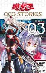 [書籍のメール便同梱は2冊まで]/[書籍]/遊☆戯☆王 OCG STORIES 3 【同梱カード】 遊☆戯☆王OCG 合体術式 エンゲージ・ゼロ (ジャンプコ