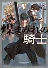 [書籍のメール便同梱は2冊まで]/[書籍]/煤まみれの騎士 5 (DENGEKI)/美浜ヨシヒコ/著/NEOBK-2938627