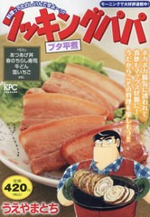 [書籍]/クッキングパパ ブタ平煮 (講談社プラチナコミックス)/うえやまとち/著/NEOBK-2953587