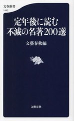 [書籍のメール便同梱は2冊まで]/[書籍]/定年後に読む不滅の名著200選 (文春新書)/文藝春秋/編/NEOBK-2960867