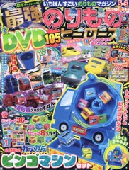 [書籍]/最強のりものヒーローズ 2024年5月号 【付録】 ビンゴマシンセット、DVD ほか/Gakken/NEOBK-2962467