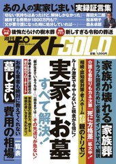 [書籍のメール便同梱は2冊まで]/[書籍]/週刊ポストGOLD 実家とお墓すべて解決! (ポスト・サピオムック)/小学館/NEOBK-2962563