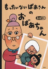 [書籍のメール便同梱は2冊まで]/[書籍]/もったいないばあさんのおばあちゃん (講談社の創作絵本)/真珠まりこ/作・絵/NEOBK-2962731