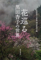 [書籍のメール便同梱は2冊まで]送料無料有/[書籍]/花巡る 黒田杏子の世界/『黒田杏子の世界』刊行委員会/編/NEOBK-2963371