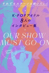 [書籍のメール便同梱は2冊まで]/[書籍]/それでもステージは続いていく K-POPアイドル8人のインタビュー集/パクヒア/著 たなともこ/訳/NEO