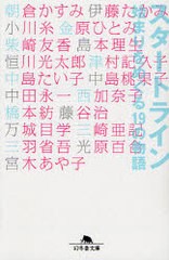 [書籍のゆうメール同梱は2冊まで]/[書籍]/スタートライン 始まりをめぐる19の物語 (幻冬舎文庫)/小川糸/〔他著〕 万城目学/〔他著〕/NEOB