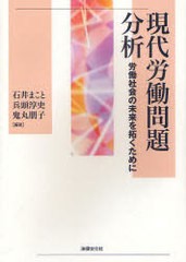 [書籍]/現代労働問題分析-労働社会の未来を拓くた/石井まこと 兵頭淳史 鬼丸朋子/NEOBK-744548