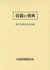 [書籍]/容器の事典-創立50周年記念出版-/缶詰技術研究会/NEOBK-912708