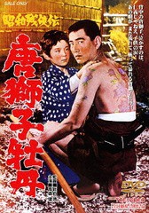 送料無料有/[DVD]/昭和残侠伝 唐獅子牡丹 [廉価版]/邦画/DUTD-2143