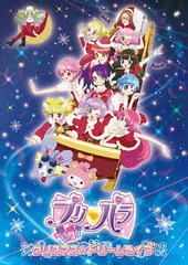 送料無料有/[DVD]/プリパラ クリスマス☆ドリームライブ/オムニバス/EYBA-11055