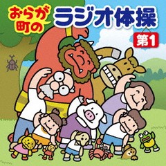 [CD]/おらが町のラジオ体操＜第1＞〜方言やユニークな登場人物の号令で、毎日3分楽しく全身運動〜/キッズ/KICG-738