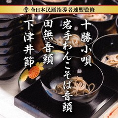 送料無料有/[CD]/オムニバス/全日本民踊指導者連盟監修 十勝小唄/岩手わんこそば音頭/田無音頭/下津井節/KICH-338