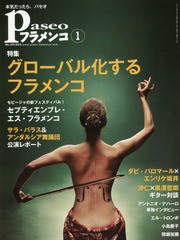 [書籍のゆうメール同梱は2冊まで]/[書籍]/パセオフラメンコ 2016年1月号/パセオ/NEOBK-1898724