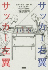 [書籍]/サッカー右翼サッカー左翼 監督の哲学で読み解く右派と左派のサッカー思想史/西部謙司/著/NEOBK-1899540