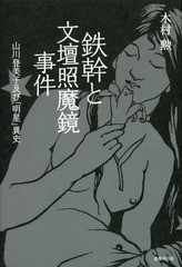 [書籍]/鉄幹と文壇照魔鏡事件 山川登美子及び「明星」異史/木村勲/著/NEOBK-1968956