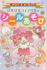 書籍のゆうメール同梱は2冊まで 書籍 リルリルフェアリルのシールあそび サンリオギフトブック サンリオ Neobk の通販はau Pay マーケット ネオウィング Au Pay マーケット店