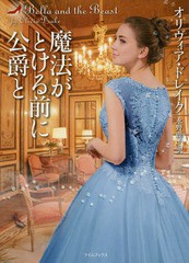 [書籍のゆうメール同梱は2冊まで]/[書籍]/魔法がとける前に公爵と / 原タイトル:BELLA AND THE BEAST (ライムブックス)/オリヴィア・ドレ