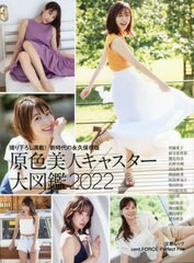 [書籍のメール便同梱は2冊まで]/[書籍]/原色美人キャスター大図鑑 2022 (文春ムック)/文藝春秋/NEOBK-2697764