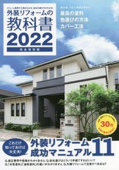 [書籍のメール便同梱は2冊まで]/[書籍]/外装リフォームの教科書 リフォーム費用や工期がわかる!会社の選び方がわかる! 2022 完全保存版/