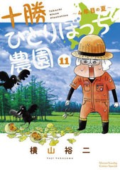 [書籍のメール便同梱は2冊まで]/[書籍]/十勝ひとりぼっち農園 11 (少年サンデーコミックススペシャル)/横山裕二/著/NEOBK-2769924