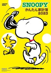 [書籍のメール便同梱は2冊まで]/[書籍]/2023 SNOOPY かんたん家計簿 (レタスクラブムック)/KADOKAWA/NEOBK-2778468