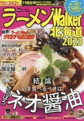 [書籍のメール便同梱は2冊まで]/[書籍]/ラーメンWalker北海道2023 (ウォーカームック)/角川アスキー総合研究所/NEOBK-2778644