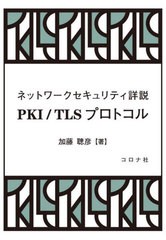 [書籍]/PKI/TLSプロトコル ネットワークセキュリティ詳説/加藤聰彦/著/NEOBK-2779460