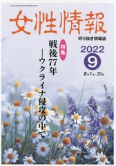 [書籍のメール便同梱は2冊まで]送料無料有/[書籍]/女性情報 2022 9月号/パド・ウィメンズ・オフィス/NEOBK-2786724