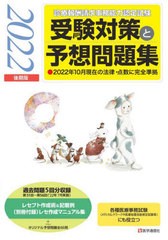 [書籍とのメール便同梱不可]送料無料有/[書籍]/受験対策と予想問題集 2022年後期版 (診療報酬請求事務能力認定試験)/医学通信社/NEOBK-27