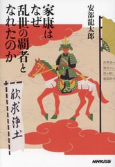 [書籍とのメール便同梱不可]/[書籍]/家康はなぜ乱世の覇者となれたのか 世界史の視点から読み解く戦国時代/安部龍太郎/著/NEOBK-2795188