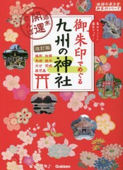 [書籍のメール便同梱は2冊まで]/[書籍]/御朱印でめぐる九州の神社 週末開運さんぽ 集めるごとに運気アップ! (地球の歩き方御朱印シリーズ