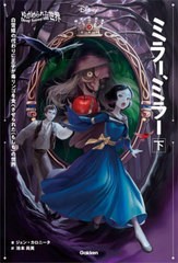 [書籍のメール便同梱は2冊まで]/[書籍]/ミラー、ミラー 白雪姫の代わりに王子が毒リンゴを食べさせられた〈もしも〉の世界 下 (ディズニ