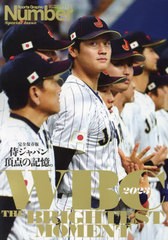 [書籍のメール便同梱は2冊まで]送料無料有/[書籍]/WBC2023完全保存版 侍ジャパン頂点の記憶 (NumberPLUS)/文藝春秋/NEOBK-2857916