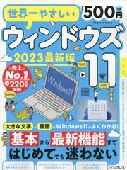 [書籍とのメール便同梱不可]/[書籍]/2023 世界一やさしいウィンドウズ11 (impress)/インプレス/NEOBK-2859452