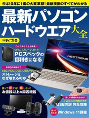 [書籍のメール便同梱は2冊まで]/[書籍]/最新パソコン ハードウエア大全 (日経BPパソコンベストムック)/日経PC21/NEOBK-2864972