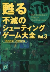 [書籍のメール便同梱は2冊まで]送料無料有/[書籍]/甦る不滅のシューティングゲーム大全 Vol.3/メディアパル/NEOBK-2867444