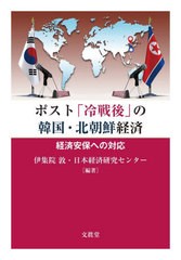 [書籍のメール便同梱は2冊まで]送料無料有/[書籍]/ポスト「冷戦後」の韓国・北朝鮮経済/伊集院敦/編著 日本経済研究センター/編著/NEOBK-