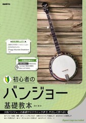 [書籍のメール便同梱は2冊まで]/[書籍]/初心者のバンジョー基礎教本 5弦バンジョーの基礎からテクニックまで、やさしく学べる! 〔2023〕/