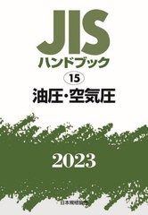 [書籍とのメール便同梱不可]送料無料/[書籍]/JISハンドブック 油圧・空気圧 2023/日本規格協会/編/NEOBK-2882644