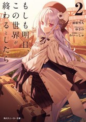 [書籍のメール便同梱は2冊まで]/[書籍]/もしも明日、この世界が終わるとしたら 2 (角川スニーカー文庫)/漆原雪人/著/NEOBK-2884404