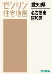 送料無料/[書籍]/愛知県 名古屋市 昭和区 (ゼンリン住宅地図)/ゼンリン/NEOBK-2890900