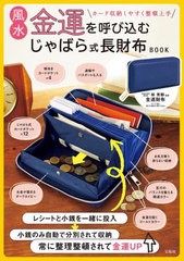 [書籍]/風水金運を呼び込むじゃばら式長財布BOOK/林秀靜/NEOBK-2928972