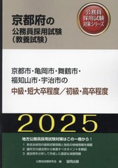 [書籍とのメール便同梱不可]/[書籍]/2025 京都市・亀岡市・舞鶴 中級/初級 (京都府の公務員試験対策シリーズ教養試験)/公務員試験研究会/