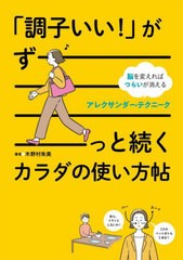 [書籍のメール便同梱は2冊まで]/[書籍]/「調子いい!」がずーっと続くカラダの使い方帖 脳を変えればつらいが消えるアレクサンダー・テク