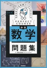 [書籍のメール便同梱は2冊まで]/[書籍]/わかるをつくる中学数学問題集 (学研パーフェクトコース 2 パーフェクトコース問題集)/柴山達治/