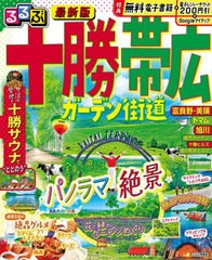 [書籍とのメール便同梱不可]/[書籍]/るるぶ十勝 帯広 ガーデン街道 (るるぶ情報版)/JTBパブリッシング/NEOBK-2954548